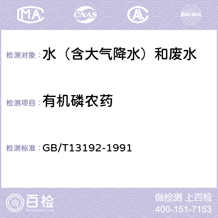 有机磷农药 水质 有机磷农药的测定 气相色谱法 GB/T13192-1991