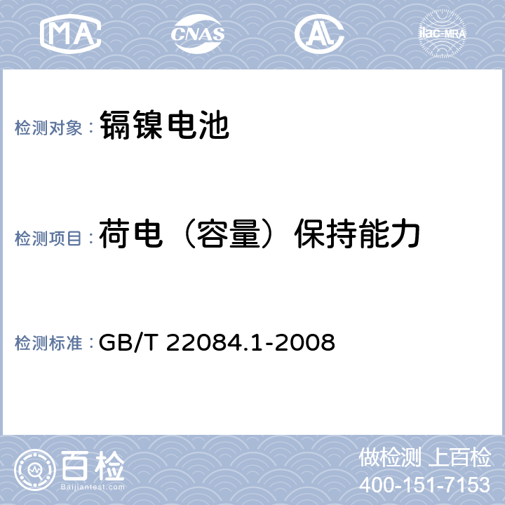 荷电（容量）保持能力 含碱性或其他非酸性电解质的蓄电池和蓄电池组—便携式密封单体蓄电池 第1部分:镉镍电池 GB/T 22084.1-2008 7.3