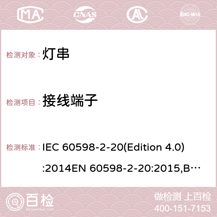 接线端子 灯具 第2-20 部分：特殊要求 灯串 IEC 60598-2-20(Edition 4.0):2014
EN 60598-2-20:2015,BS EN 60598-2-20:2015 20.10