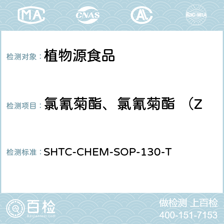 氯氰菊酯、氯氰菊酯 （Zeta）& 高效氯氰菊酯 植物性食品中202種農藥及相關化學品殘留量的測定 氣相色譜-串聯質譜法 SHTC-CHEM-SOP-130-T