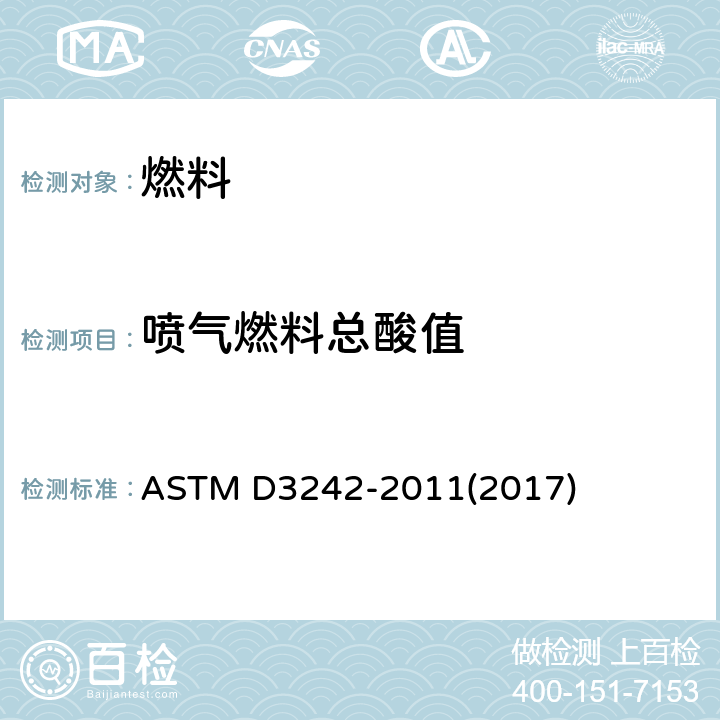 喷气燃料总酸值 航空涡轮燃料酸值测定法 ASTM D3242-2011(2017)
