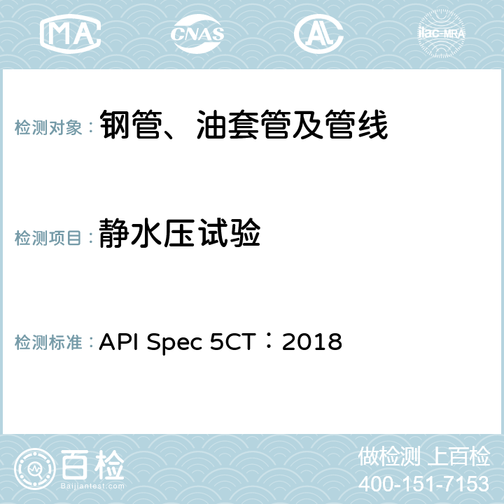 静水压试验 《套管和油管规范》 API Spec 5CT：2018 10.12.2
