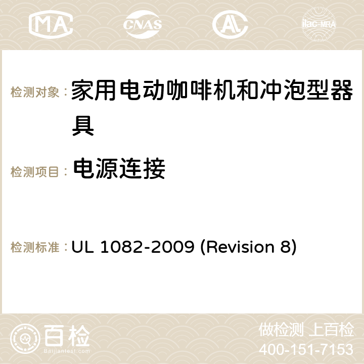 电源连接 UL 1082 UL安全标准 家用电动咖啡机和冲泡型器具 -2009 (Revision 8) 11