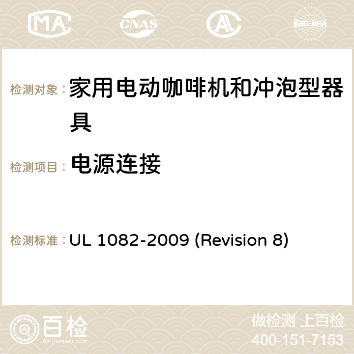 电源连接 UL安全标准 家用电动咖啡机和冲泡型器具 UL 1082-2009 (Revision 8) 11