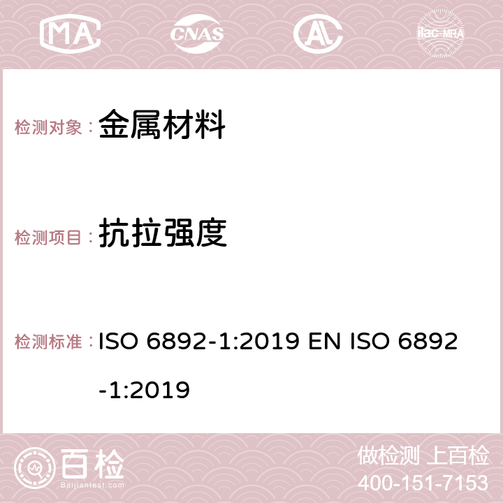 抗拉强度 金属材料 拉伸试验 第1部分：室温试验方法 ISO 6892-1:2019 EN ISO 6892-1:2019