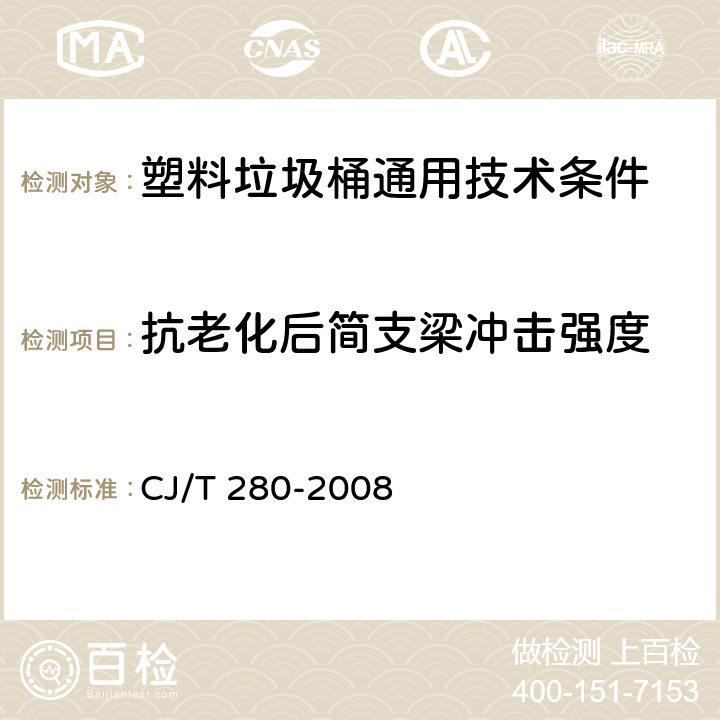 抗老化后简支梁冲击强度 《塑料垃圾桶通用技术条件》 CJ/T 280-2008