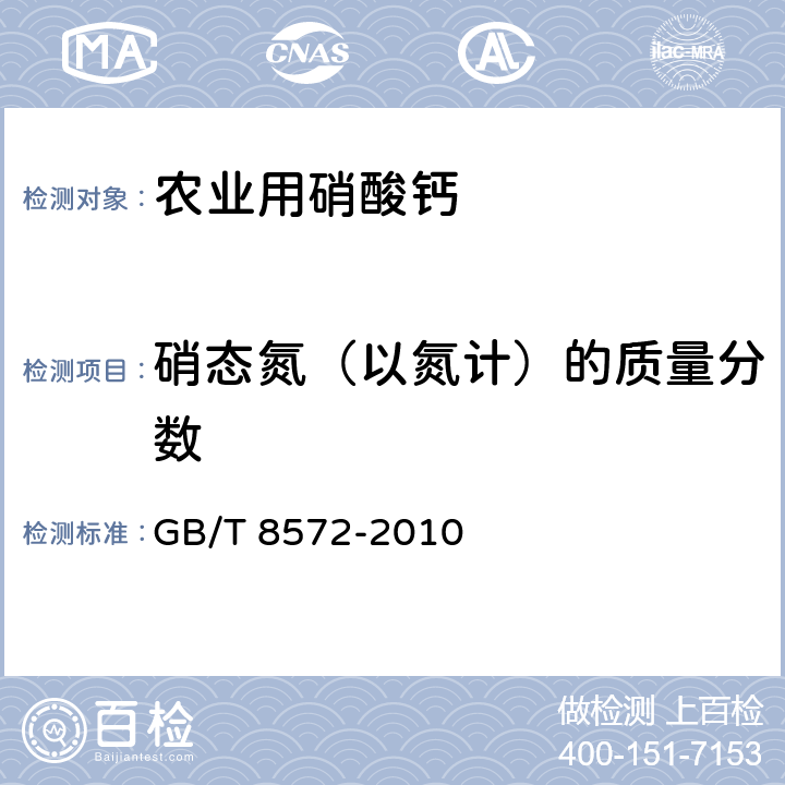 硝态氮（以氮计）的质量分数 复混肥料中总氮含量的测定 蒸馏后滴定法 GB/T 8572-2010