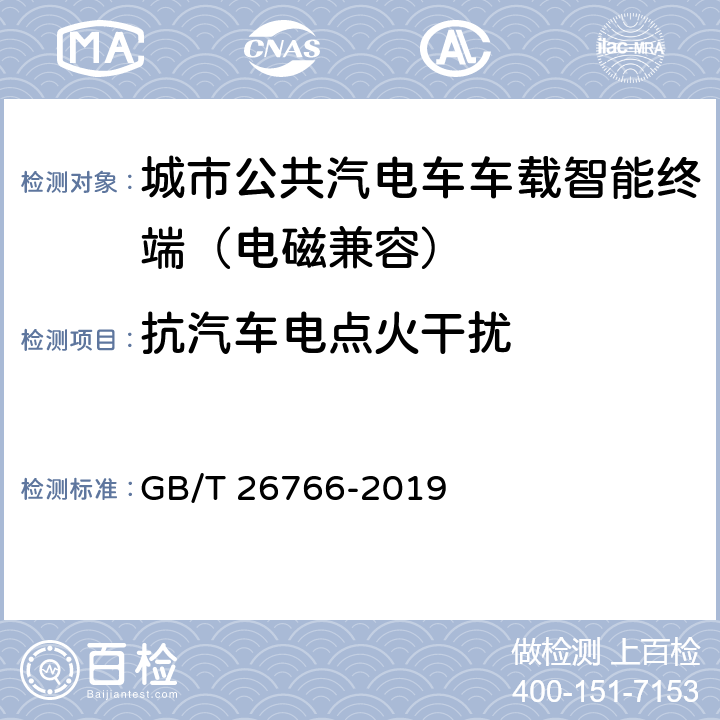 抗汽车电点火干扰 城市公共汽电车车载智能终端 GB/T 26766-2019 7.3.3，8.7.3