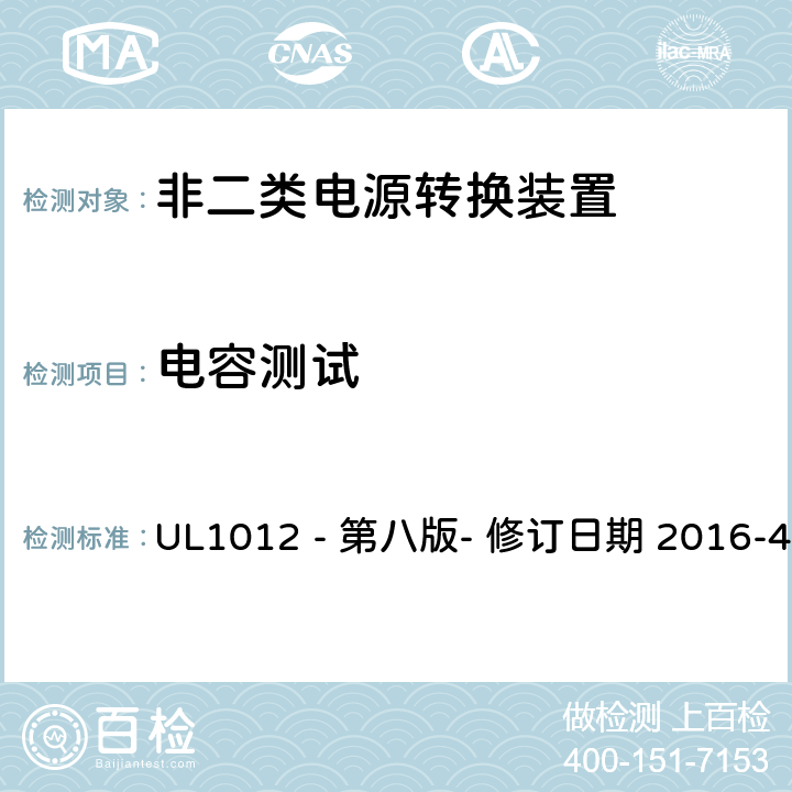 电容测试 非二类电源转换装置安全评估 UL1012 - 第八版- 修订日期 2016-4-8 56