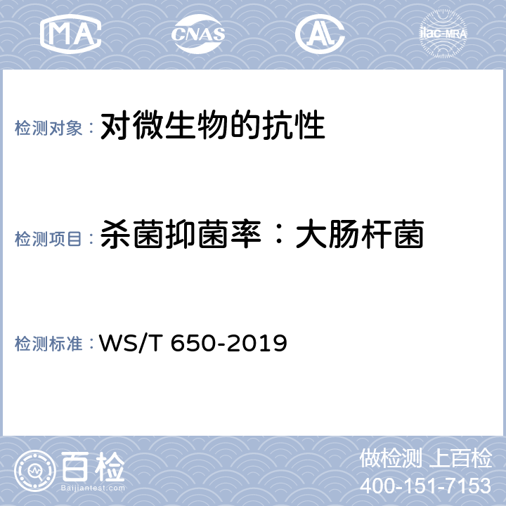 杀菌抑菌率：大肠杆菌 抗菌和抑菌效果评价方法 WS/T 650-2019