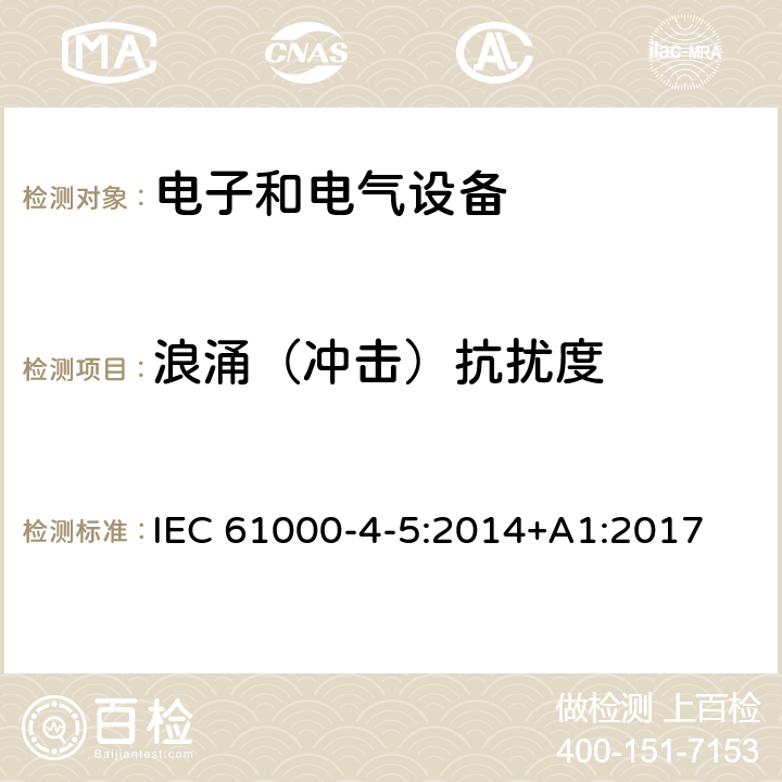 浪涌（冲击）抗扰度 电磁兼容 试验和测量技术 浪涌(冲击)抗扰度试验 IEC 61000-4-5:2014+A1:2017 8