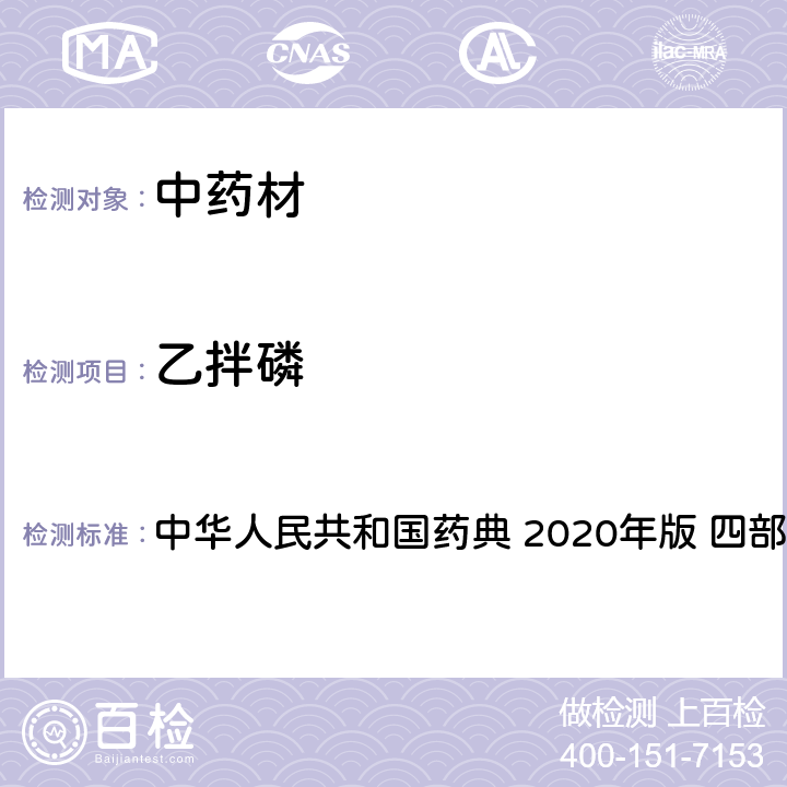 乙拌磷 农药多残留量测定法-质谱法 中华人民共和国药典 2020年版 四部 通则 2341