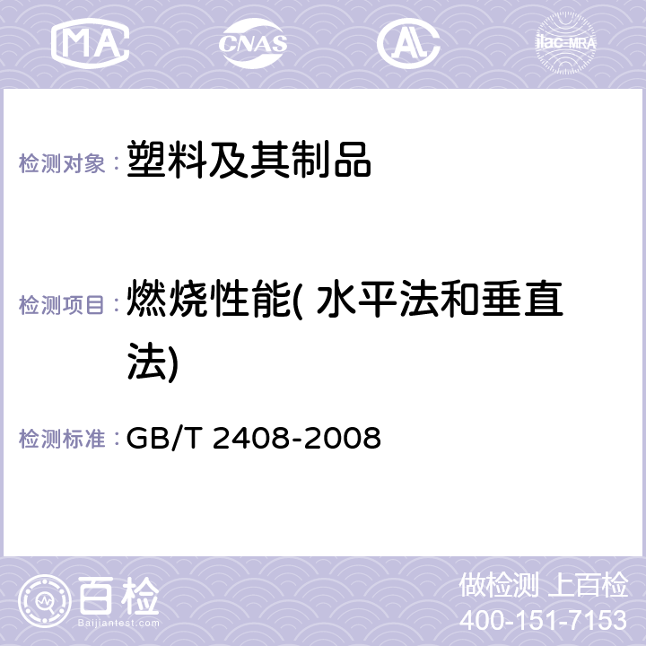 燃烧性能( 水平法和垂直法) 塑料燃烧性能的测定 水平法和垂直法 GB/T 2408-2008