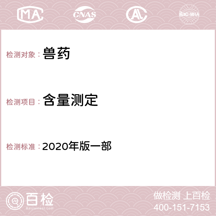 含量测定 氮测定法 《中国兽药典》 2020年版一部 附录0704