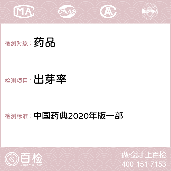 出芽率 稻芽 中国药典2020年版一部 第163页、187页、391页