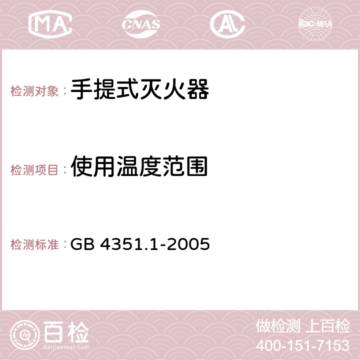 使用温度范围 手提式灭火器 第l部分：性能和结构要求 GB 4351.1-2005 6.4.1