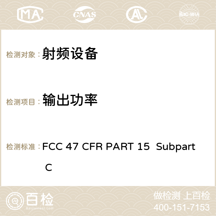 输出功率 FCC 联邦法令 第47 项– 通信第15 部分 射频设备 FCC 47 CFR PART 15 Subpart C Subpart C