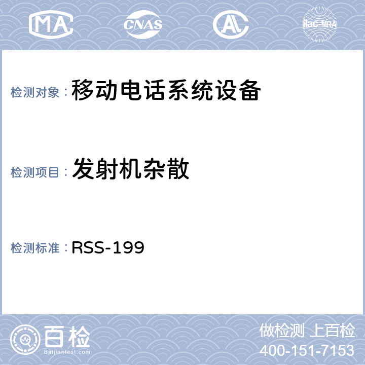 发射机杂散 移动电话系统设备技术要求 RSS-199
