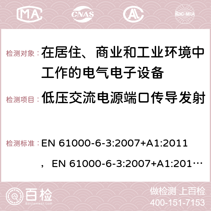 低压交流电源端口传导发射 电磁兼容 通用标准居住商业轻工业电磁发射通用要求 EN 61000-6-3:2007+A1:2011 ，EN 61000-6-
3:2007+A1:2011+AC:2012，EN IEC 61000-6-3:2019 6