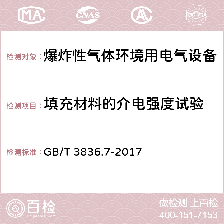 填充材料的介电强度试验 爆炸性气体环境用电气设备 第7部分：充砂型“q” GB/T 3836.7-2017