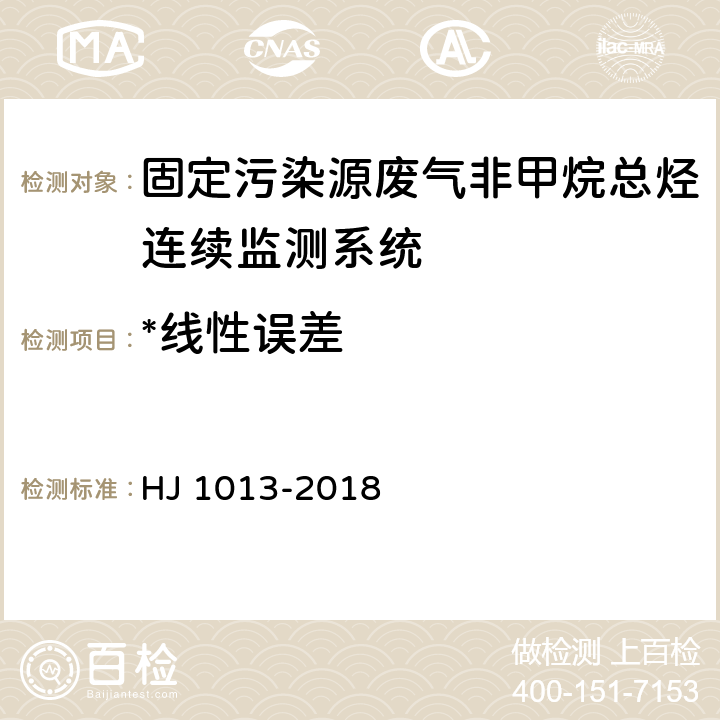 *线性误差 固定污染源废气非甲烷总烃连续监测系统技术要求及检测方法 HJ 1013-2018 7.1.3.4