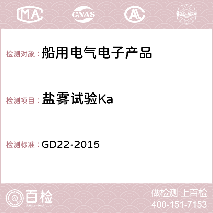 盐雾试验Ka 电气电子产品型式认可试验指南 GD22-2015 2.13