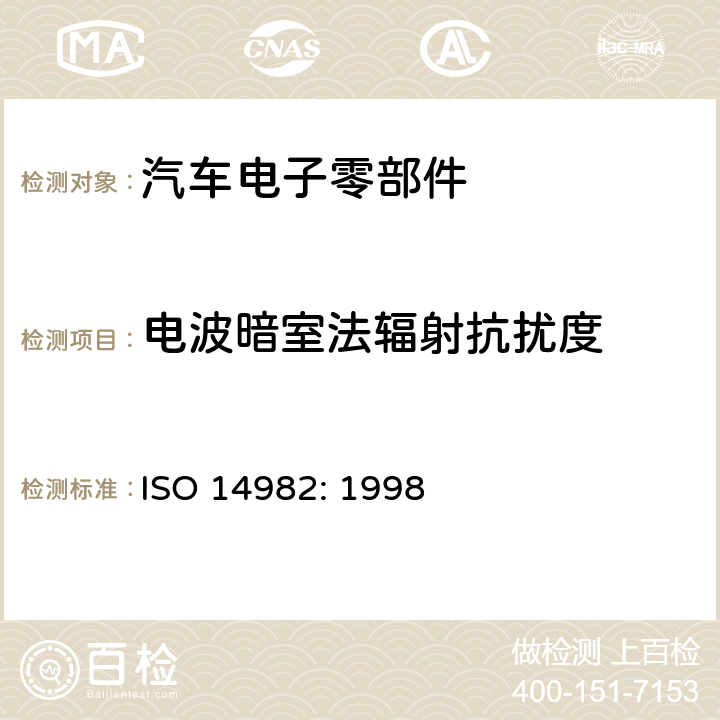 电波暗室法辐射抗扰度 农业及林业机械-电磁兼容性-测试方法和验收标准 ISO 14982: 1998
