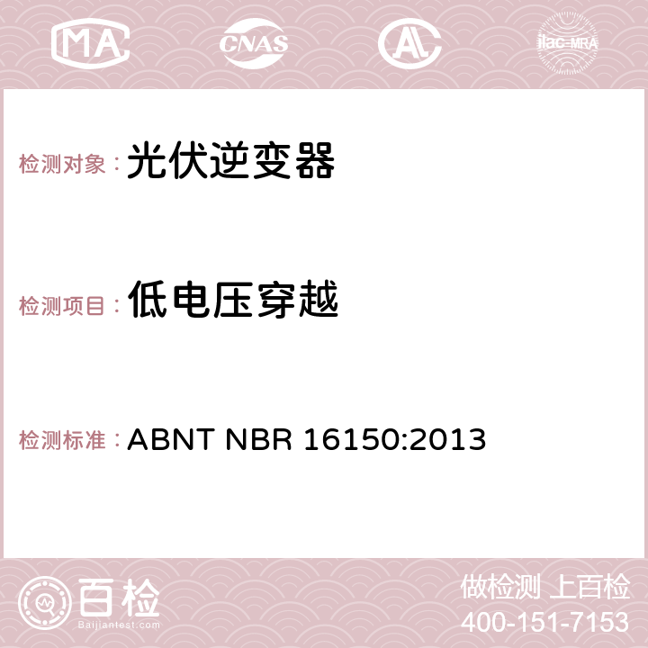 低电压穿越 光伏系统并网特性相关测试流程 ABNT NBR 16150:2013 6.14