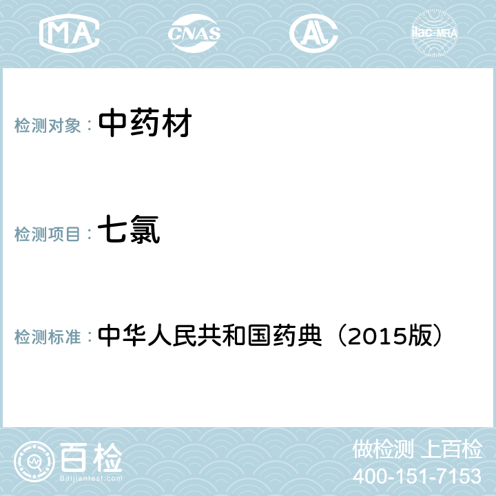 七氯 通则 2341 农药残留测定法第一法2.22种有机氯类农药残留量的测定 中华人民共和国药典（2015版）