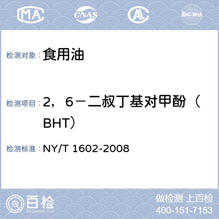 2，6－二叔丁基对甲酚（BHT） 植物油中叔丁基羟基茴香醚（BHA）、2，6－二叔丁基对甲酚（BHT）和特丁基对苯二酚（TBHQ）的测定 高效液相色谱法 NY/T 1602-2008