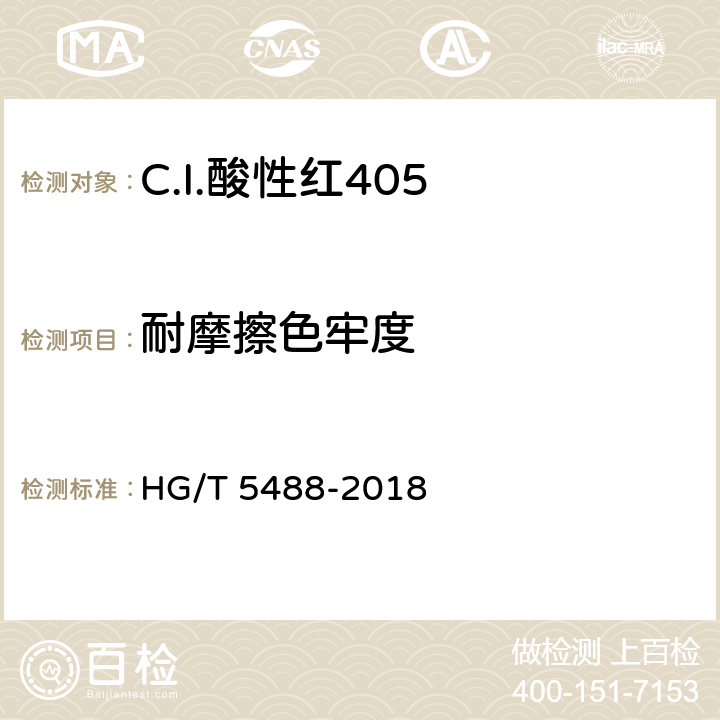耐摩擦色牢度 C.I.酸性红405 HG/T 5488-2018 5.9.2