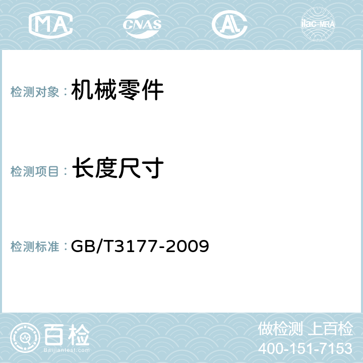 长度尺寸 产品几何技术规范(GPS)光滑工件尺寸的检验 GB/T3177-2009 4.1