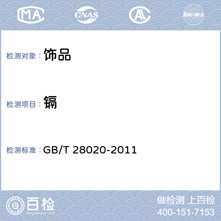 镉 GB/T 28020-2011 饰品 有害元素的测定 X射线荧光光谱法