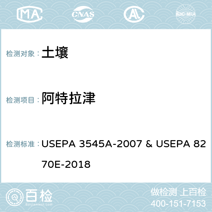 阿特拉津 加压液体萃取 半挥发性有机物 气相色谱/质谱法 USEPA 3545A-2007 & USEPA 8270E-2018