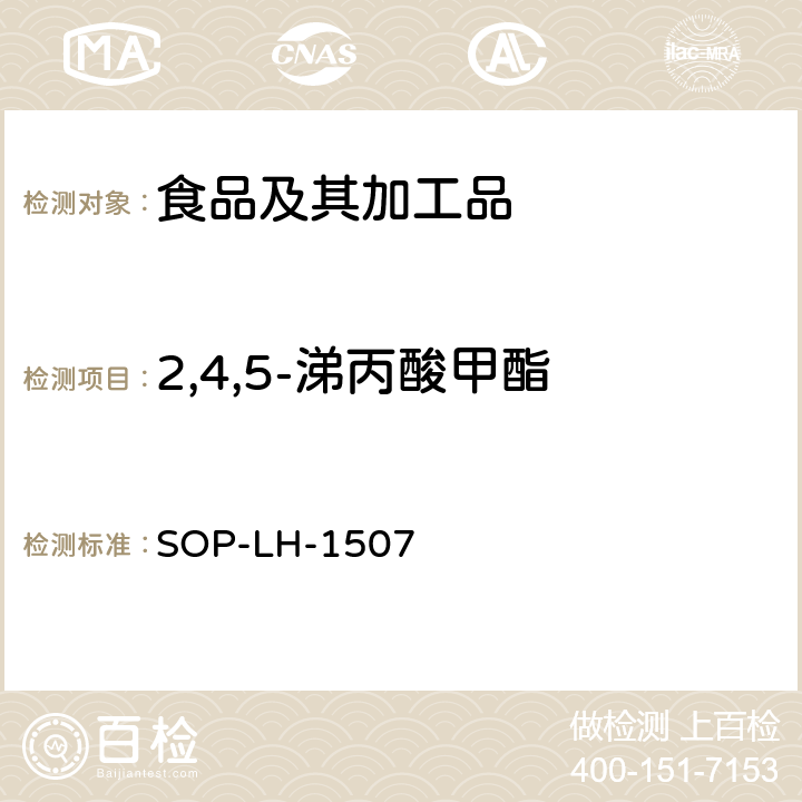 2,4,5-涕丙酸甲酯 食品中多种农药残留的筛查测定方法—气相（液相）色谱/四级杆-飞行时间质谱法 SOP-LH-1507