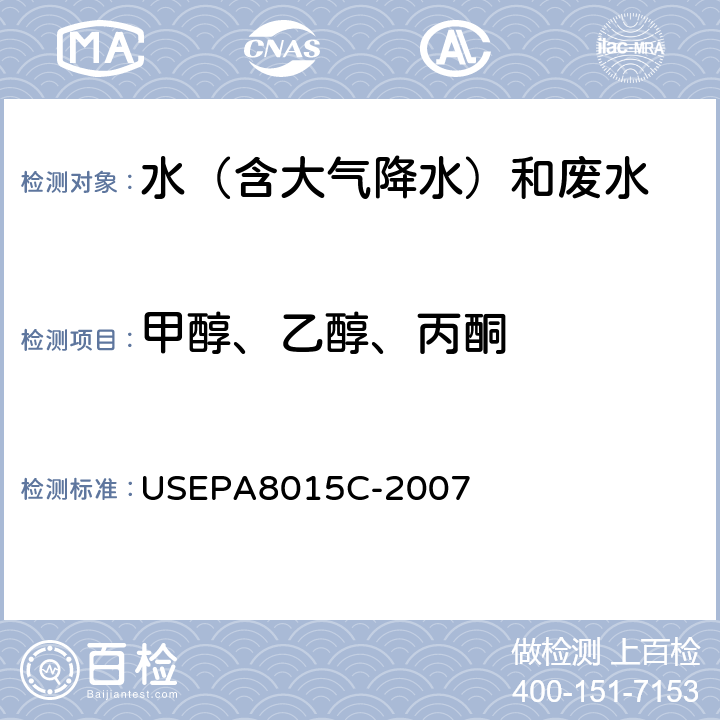 甲醇、乙醇、丙酮 USEPA 8015C 气相色谱法 美国国家环保局方法 USEPA8015C-2007