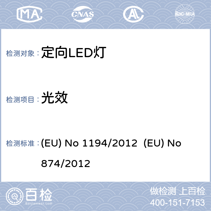 光效 EU NO 1194/2012 定向LED灯和相关设备 (EU) No 1194/2012 (EU) No 874/2012 1