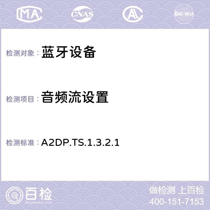 音频流设置 蓝牙高级音频分发配置文件(A2DP)测试规范 A2DP.TS.1.3.2.1 4.2
