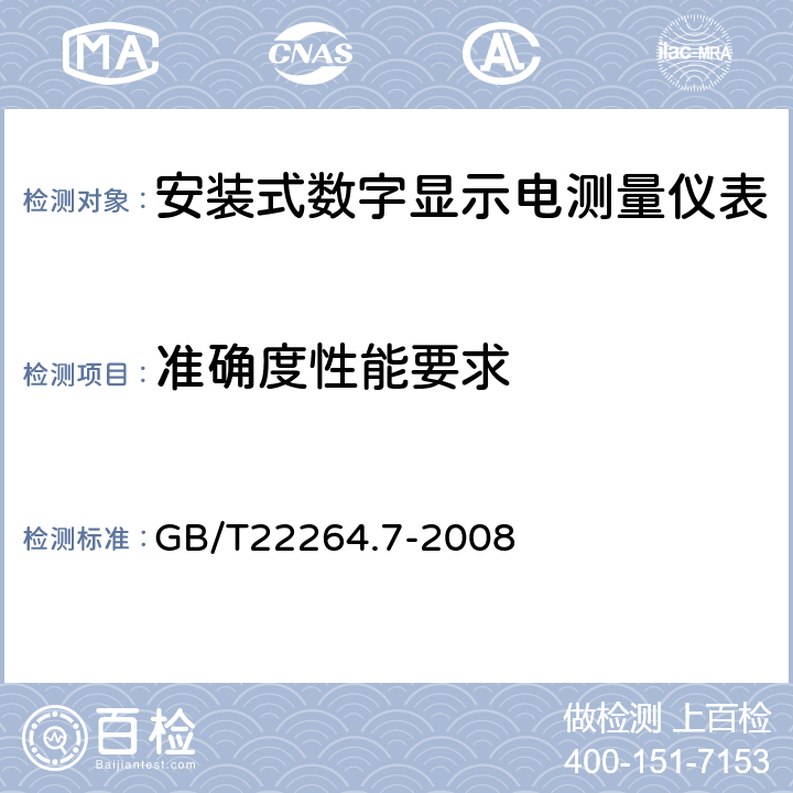 准确度性能要求 GB/T 22264.7-2008 安装式数字显示电测量仪表 第7部分:多功能仪表的特殊要求
