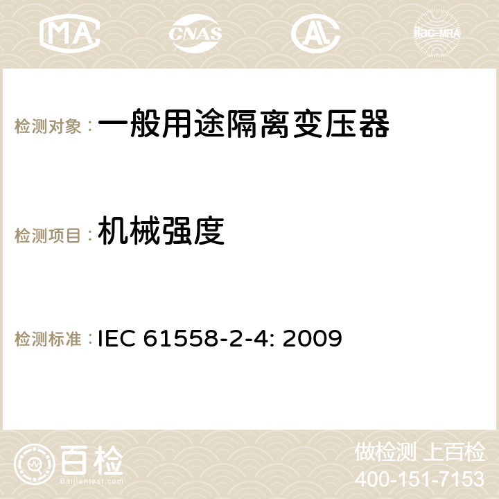 机械强度 电力变压器，电源装置和类似产品的安全 第4部分：一般用途隔离变压器特殊要求 IEC 61558-2-4: 2009 16