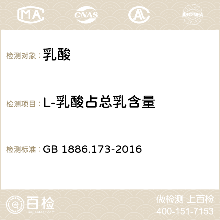 L-乳酸占总乳含量 食品安全国家标准 食品添加剂乳酸 GB 1886.173-2016 附录 A.4