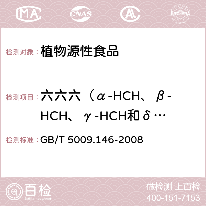 六六六（α-HCH、β-HCH、γ-HCH和δ-HCH） 植物性食品中有机氯和拟除虫菊酯类农药多种残留量的测定 GB/T 5009.146-2008