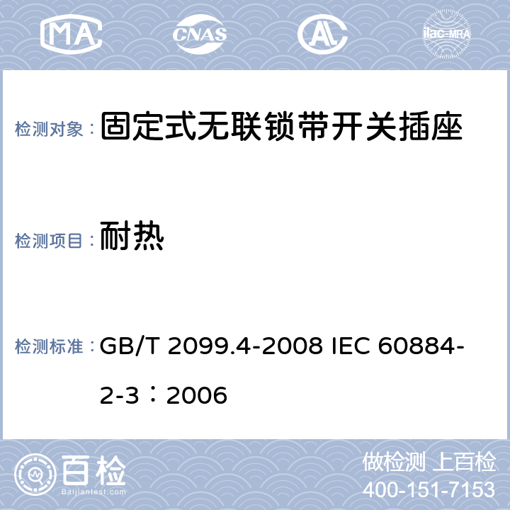 耐热 家用和类似用途插头插座 第2部分: 固定式无联锁带开关插座的特殊要求 GB/T 2099.4-2008 IEC 60884-2-3：2006 25