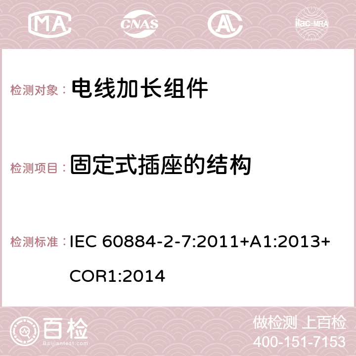 固定式插座的结构 电线加长组件的安全要求 IEC 60884-2-7:2011+A1:2013+COR1:2014 13