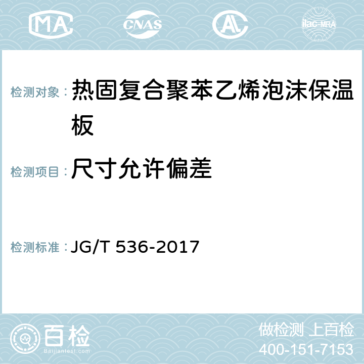 尺寸允许偏差 《热固复合聚苯乙烯泡沫保温板》 JG/T 536-2017 （7.5）