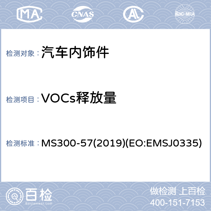 VOCs释放量 MS300-57(2019)(EO:EMSJ0335) 零部件总成的试验方法 MS300-57(2019)(EO:EMSJ0335)