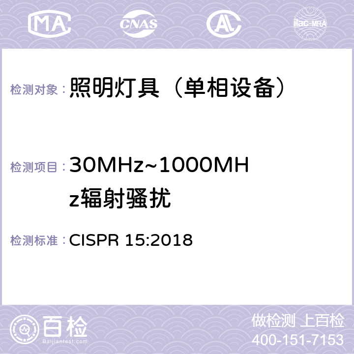 30MHz~1000MHz辐射骚扰 CISPR 15:2018 电气照明和类似设备的无线电骚扰特性的限值和测量方法 