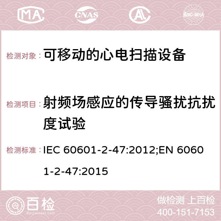 射频场感应的传导骚扰抗扰度试验 医用电气设备.第2-47部分:可移动的心电扫描设备的安全(包括主要性能)的特殊要求 IEC 60601-2-47:2012;EN 60601-2-47:2015