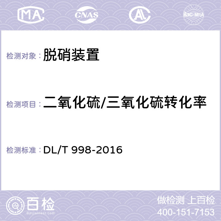 二氧化硫/三氧化硫转化率 石灰石-石膏法烟气脱硫装置性能验收试验规范 DL/T 998-2016 7.2