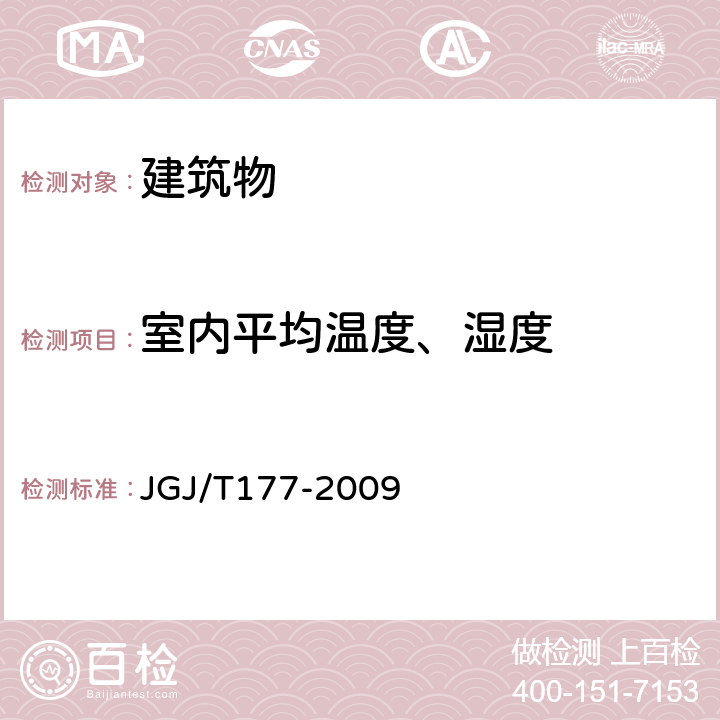 室内平均温度、湿度 《公共建筑节能检测标准》 JGJ/T177-2009 4.0.2